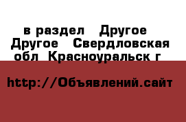  в раздел : Другое » Другое . Свердловская обл.,Красноуральск г.